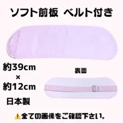 新品未使用品 着付け小物 ソフト 前板 ベルト付き 帯板 着物 振袖 袴 卒業袴