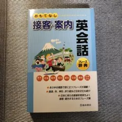 おもてなし接客・案内英会話フレーズ辞典