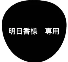 明日香様　専用