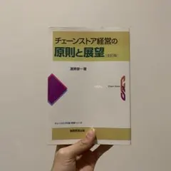 チェーンストア経営の原則と展望
