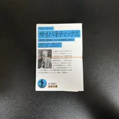 2026年最新】サイバネティックス（ウィーナー）の人気アイテム - メルカリ