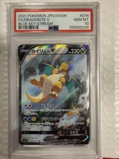 PSA10 カイリューV SR S7R 蒼空ストリーム 074/067