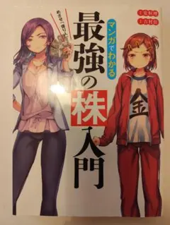 めざせ「億り人」!マンガでわかる最強の株入門 - メルカリ