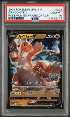 カイリューv psa10 292/S-P ポケgoプロモ