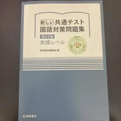 新しい共通テスト 国語対策問題集 現代文編 実践レベル