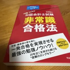公認会計士試験 非常識合格法 改訂新版