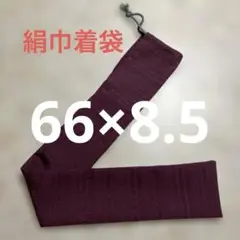 長い巾着袋