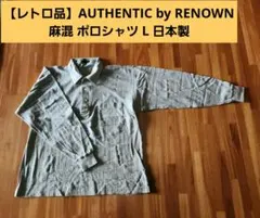 【レトロ品】「AUTHENTIC by RENOWN」麻混ポロシャツL 日本製のサムネイル