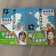 サウスバウンド 上・下 　奥田英朗