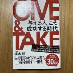 GIVE & TAKE 「与える人」こそ成功する時代