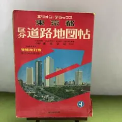 【レトロ】昭和51年発行 ミリオンデラックス東京都区分道路地図帳　増補改訂版
