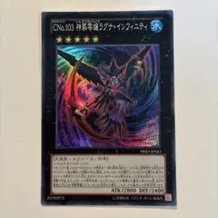 遊戯王　CNo.103 神葬零嬢ラグナインフィニティ　スーパー　1枚