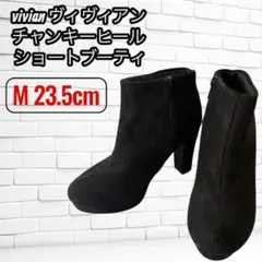 Vivian ヴィヴィアン チャンキーヒール ショートブーツ M 23.5 黒のサムネイル