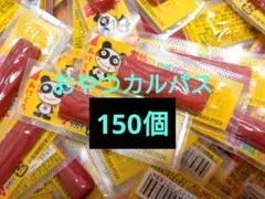 150個 おやつカルパス おつまみ アミューズメントのサムネイル