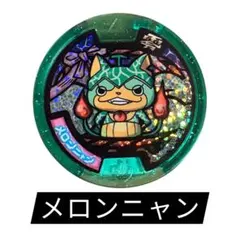 妖怪ウォッチ 妖怪メダル メロンニャン キラ仕様 零メダル 2 コレクション
