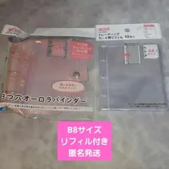 3穴オーロラバインダー B8 トレーディングカード用リフィルセット