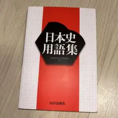 【良品】日本史用語集 山川出版社