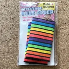 抱っこ紐、ベビーカー用 ベルトカバー