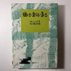 図解 手織りのすべて 村野圭市 衣生活研究会 - メルカリ