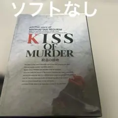 ケースのみ　殺意の接吻　pc9801