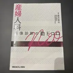 産婦人科画像診断の勘ドコロNEO【裁断済み】 - メルカリ