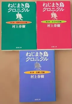 村上春樹 ねじまき鳥クロニクル 全3巻セット