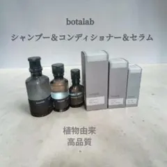 botalab シャンプー&コンディショナー 300ml - メルカリ