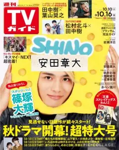 週刊TVガイド10/16号　安田章大　切り抜き
