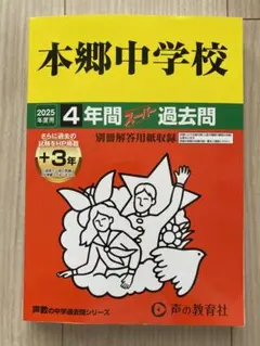 2025年度用 本郷中学校4年間スーパー過去問