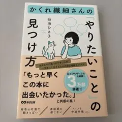 かくれ繊細さんの「やりたいこと」の見つけ方