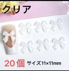 ネイルパーツ【クリアホワイト】20個　リボン　ぷっくり　入学式　レンジ　アート．