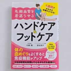 1週間でみるみる体調がよくなる! 毛細血管を若返らせるハンドケア&フットケア