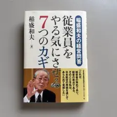従業員をやる気にさせる7つのカギ : 稲盛和夫の経営問答
