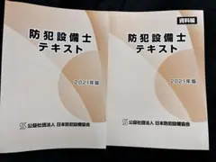 防犯設備士テキストセット 2024・2025年 2026年最新】防犯設備士 テキストの人気アイテム - メルカリ