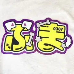 菊池風磨うちわ文字