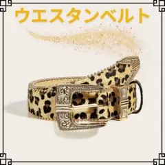 ウエスタンベルト ヒョウ柄ベルト Y2K ストリート ヴィンテージ コスプレ