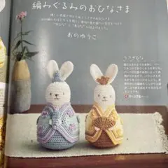 NHKすてきにハンドメイド 2024年2月号 あみぐるみ お雛さま ポーチ 雑誌
