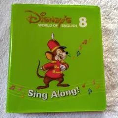DWE シングアロング DVD8巻 ディズニー英語システム SingAlong