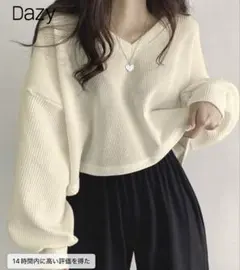 Dazy アイボリー Vネック ニット