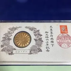 2025年最新】天皇皇后両陛下御大婚六十年記念メダルの人気アイテム