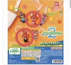 ズートピア2 めじるしアクセサリー