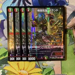 デュエルマスターズ　ゼットラッシュブランド　4枚