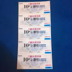 ノジマ 10%割引券 5枚セット