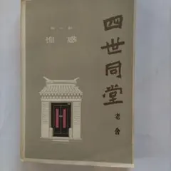 正本堂 写真集 聖教新聞社 創価学会 池田大作 名誉会長 日蓮正宗 大石
