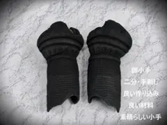 ☆送料無料☆弘武堂製【御小手：一分五厘：手刺：L寸程度】美しい状態 