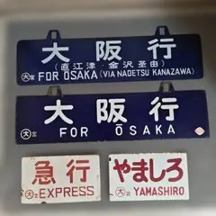 鉄道部品 琺瑯行先板 サボ 我孫子－木下 我孫子－成田 鉄道部品 琺瑯行先板 サボ 我孫子－木下 我孫子－成田 - メルカリ