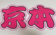 SixTONES 京本大我 うちわ文字