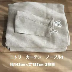 ニトリ　カーテン ノーブル3 ベージュ　幅142cm×丈187cm 2枚組