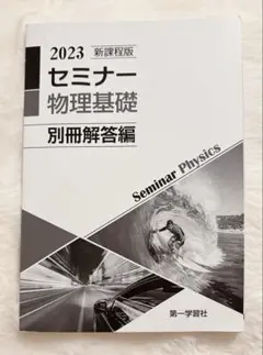 2023 セミナー物理基礎 解答編