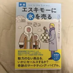 エスキモーに氷を売る　新版